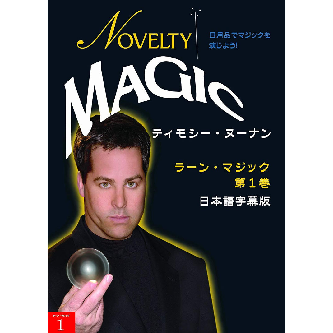 DVD ラーンマジック第1巻 ノベルティ・マジック | UGMオンラインショップ
