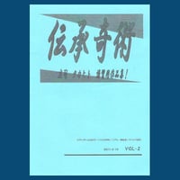 伝承奇術２（DVD付）