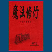 魔法修行５