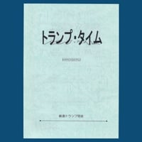 トランプタイム１