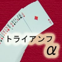 トライアンフα by紀良京佑
