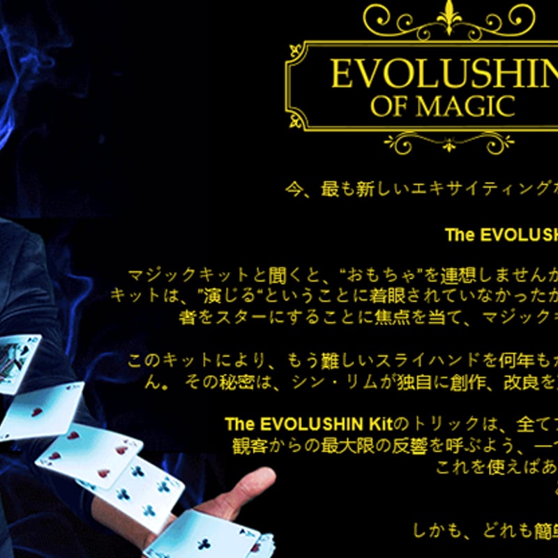 エボルーシンマジックセット byShinLim | UGMオンラインショップ エボルーシンマジックセット byShinLim | UGMオンラインショップ