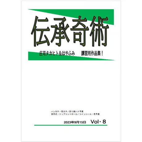 伝承奇術８（DVD付）