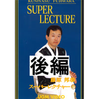 【ダウンロード】藤原邦恭 スーパーレクチャー①（後編）