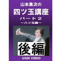 【ダウンロード】山本勇次の四ツ玉講座パート2（後編）