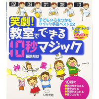 笑劇！教室でできる10秒マジック　　【実演ＤＶＤ付】