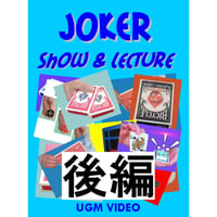 【ダウンロード】ジョーカー ショー＆レクチャー（後編）