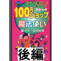【ダウンロード】藤原邦恭 １００円ショップで魔法使い（後編）