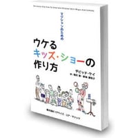 マジシャンのためのウケるキッズショーの作り方