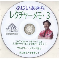 DVD ふじいあきらのレクチャーメモ３