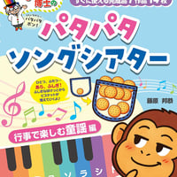 のびのび博士のパタパタソングシアター　行事で楽しむ童謡編