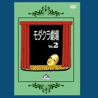 DVD モダクラ劇場２