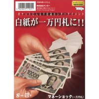 マネーショック（新一万円札版） byTenyo