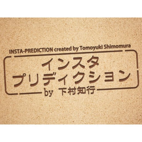 インスタプリディクション