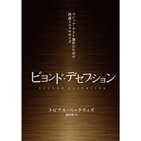 ビヨンドデセプション
