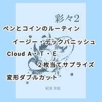 彩々２ by紀良京佑