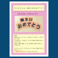 きくえちゃん誕生日おめでとう