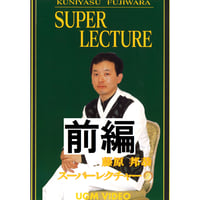 【ダウンロード】藤原邦恭 スーパーレクチャー②（前編）
