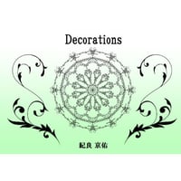 デコレーションズ（Decorations）by紀良京佑