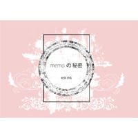memoの秘密 by紀良京佑