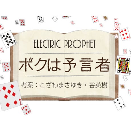Electric Prophet（ボクは予言者）