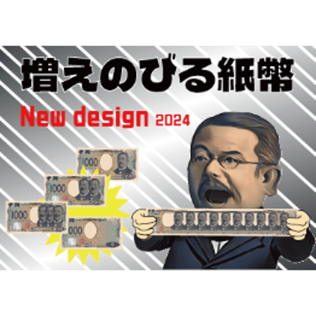増えのびる紙幣