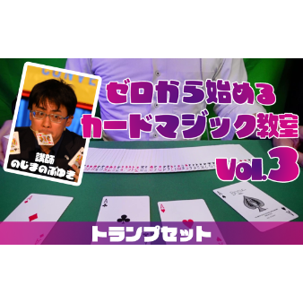 ゼロから始める!!カードマジック教室Vol.3 by野島伸幸 | UGMオンライン