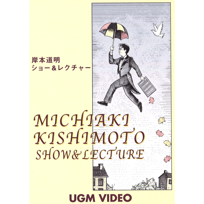 DVD 岸本道明 ショー＆レクチャー | UGMオンラインショップ