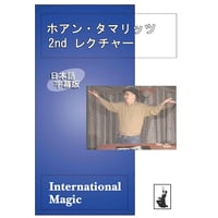 DVD ホアン・タマリッツ2ndレクチャー