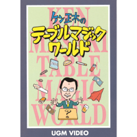 DVD ケン正木のテーブルマジックワールド
