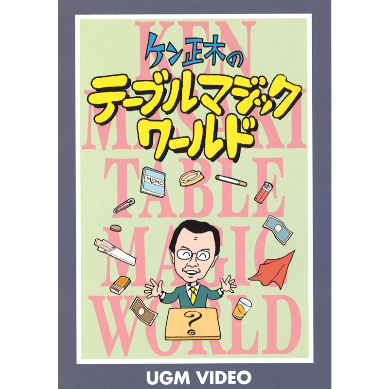DVD ケン正木のテーブルマジックワールド | UGMオンラインショップ