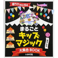 まるごとキッズマジック大集合ＢＯＯＫ