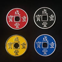 チャイニーズコイン 咸豊重宝