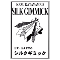 カズ・カタヤマのシルクギミック