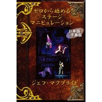 DVD ゼロから始めるステージマニピュレーション