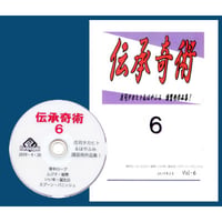 伝承奇術６（DVD付）