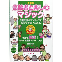 高齢者と楽しむマジック