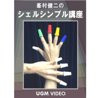 DVD 峯村健二のシェルシンブル講座