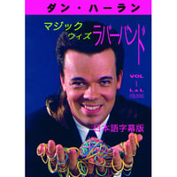 DVD マジックwithラバーバンドVol.1