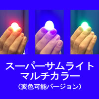 スーパーサムライト（マルチカラー）