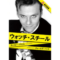 DVD ウォッチ・スチール