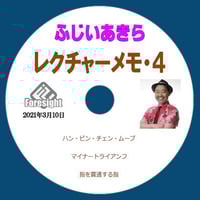 DVD ふじいあきらのレクチャーメモ４