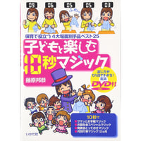 子どもと楽しむ10秒マジック　【実演ＤＶＤ付】