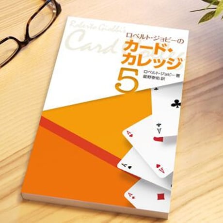 ロベルト・ジョビーのカードカレッジ第5巻