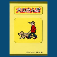 犬のさんぽ