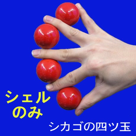 シカゴの四ツ玉（シェルのみ） byTenyo