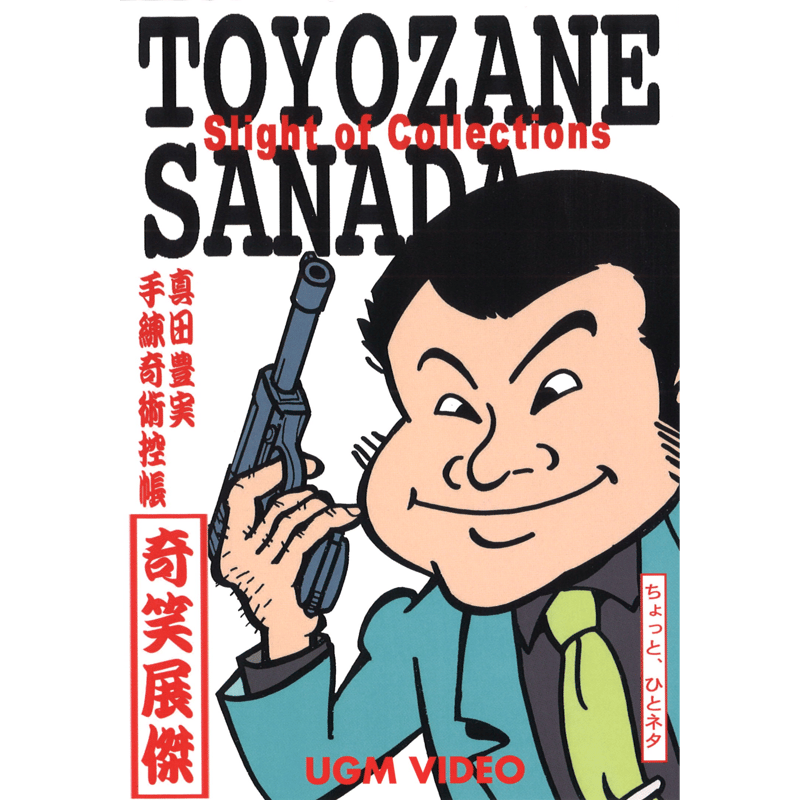 DVD 真田豊実 手練奇術控帳「奇笑展傑」 | UGMオンラインショップ