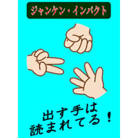 ジャンケンインパクト