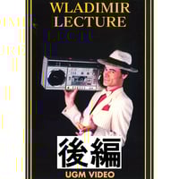 【ダウンロード】ウラジミール レクチャー（後編）