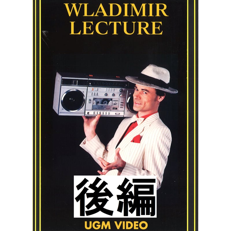 ダウンロード】ウラジミール レクチャー（後編） | UGMオンラインショップ